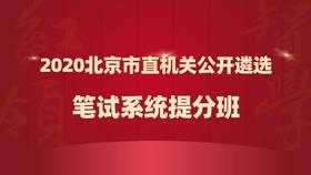 2020年北京市直机关公开遴选公务员笔试系统提分班