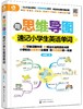 用思维导图速记小学生英语单词 商品缩略图0