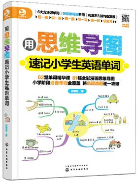 用思维导图速记小学生英语单词