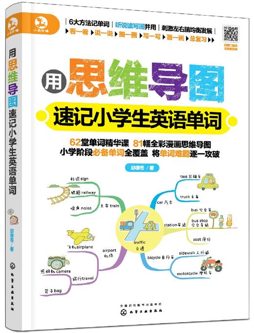 用思维导图速记小学生英语单词 商品图0