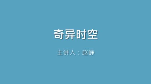 第46课 奇异时空 商品图0