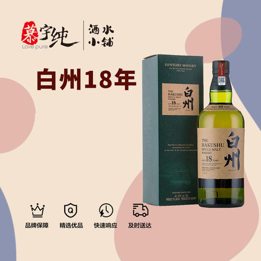 白州18年单一麦芽威士忌 商品图0