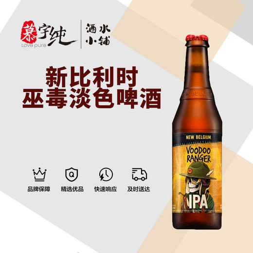 新比利时巫毒淡色啤酒 商品图0