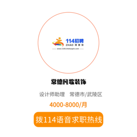 拨打114语音求职，急速入职
