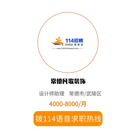 拨打114语音求职，急速入职 商品图0