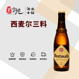 西麦尔三料啤酒