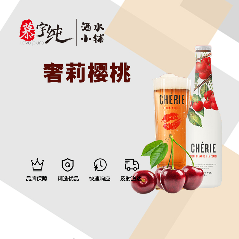 比利时奢莉樱桃味小麦啤酒