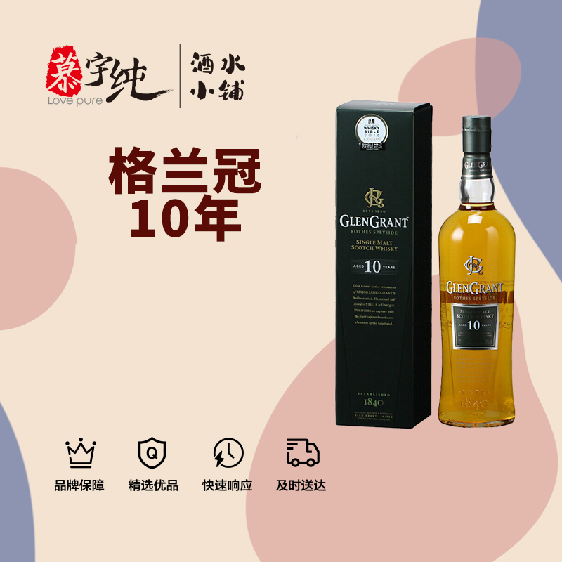 格兰冠10年单一麦芽苏格兰威士忌