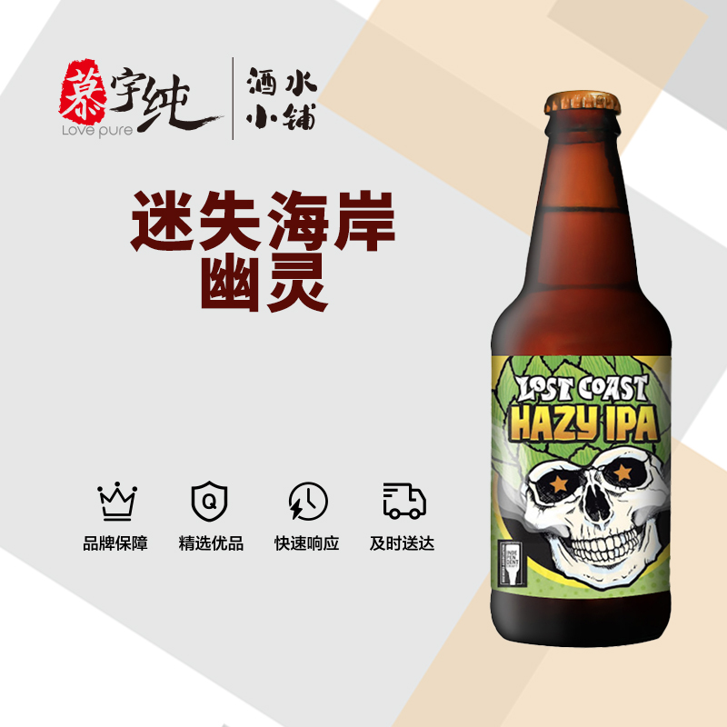 迷失海岸幽灵浑浊IPA啤酒