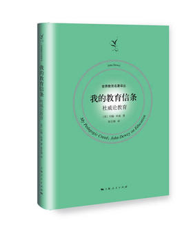 我的教育信条--杜威论教育(世界教育名著译丛)