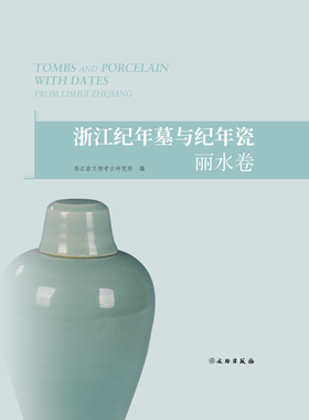 浙江纪年墓与纪年瓷（丽水卷）