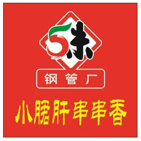 [柳小巷小郡肝]火遍成都大街小巷,串串界 的扛把子, 29.9元抢购100根签签,每桌可用 两张，速抢！