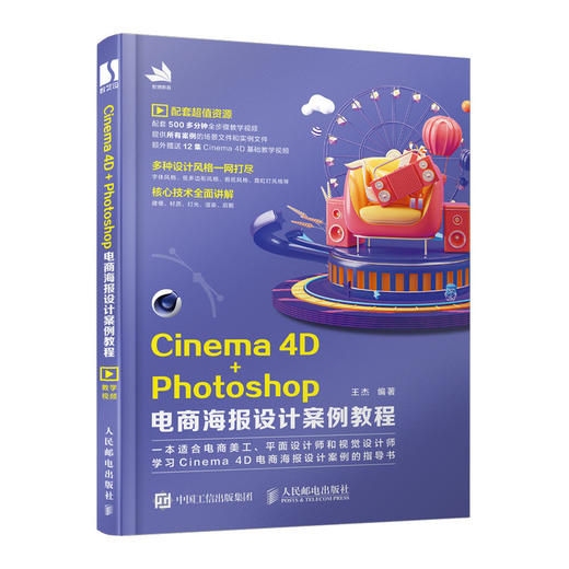 Cinema 4D+Photoshop电商海报设计案例教程 c4d书籍  T宝美工教程书 美工书籍 自学 海报 平面设计 商品图0