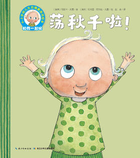 荡秋千啦——情绪小主人