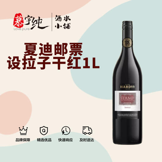 夏迪邮票设拉子干红葡萄酒 商品图0