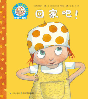 回家吧——好奇小精灵