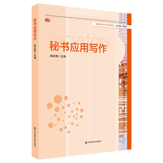 秘书应用写作 高校秘书学系列教材 秘书学专业基础课教材 正版 华东师范大学出版社 商品图0