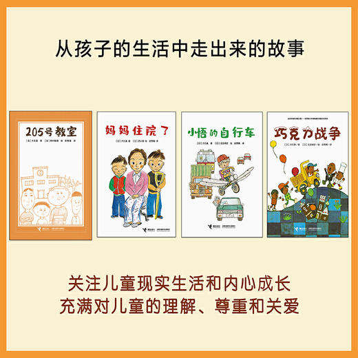 大石真经典作品集（4册） 巧克力战争 小悟的自行车 205号教室 妈妈住院了 商品图2