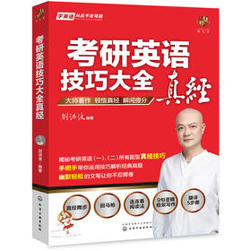 考研英语技巧大全真经