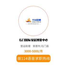 拨打114语音求职，急速入职