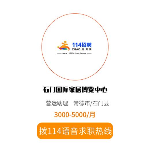 拨打114语音求职，急速入职 商品图0