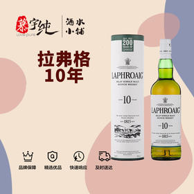 拉弗格10年艾雷岛单一麦芽威士忌