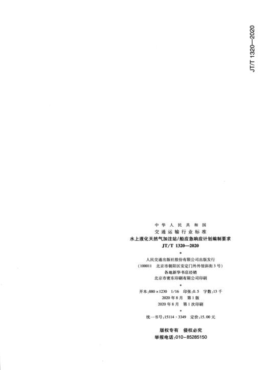 水上液化天然气加注站/船应急响应计划编制要求（JT/T 1320—2020） 商品图1