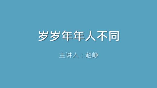 第44课 岁岁年年人不同 商品图0