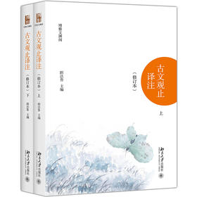 《古文观止译注（修订本）（上下）》