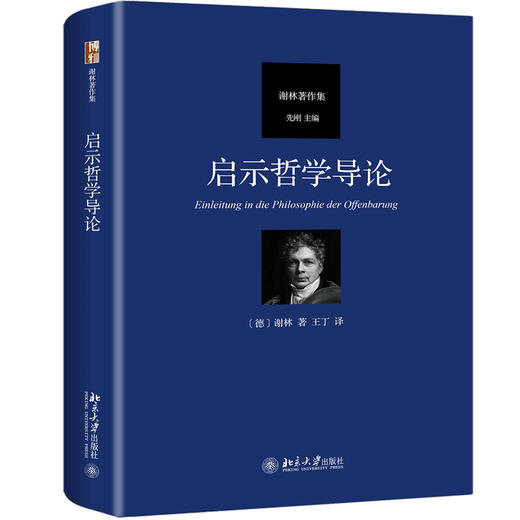 《启示哲学导论》定价：78.00元 作者：[德] 谢林 著 译者：王丁 译 商品图0