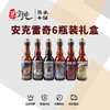 安克雷奇啤酒-6瓶装礼盒（混合装） 商品缩略图0