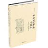 《中国现代学术之建立》 定价：98.00元 作者：陈平原  著 商品缩略图0