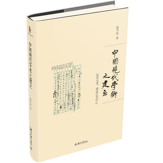 《中国现代学术之建立》 定价：98.00元 作者：陈平原  著 商品图0