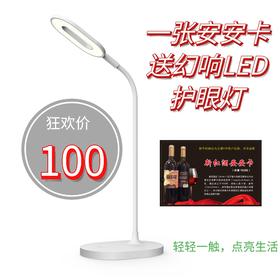 一张安安卡送幻响LED护眼灯