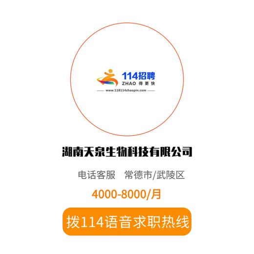 拨打114语音求职，急速入职 商品图0
