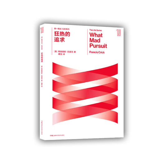 狂热的追求  （诺奖得主、双螺旋发现者克里克的自传） 商品图0