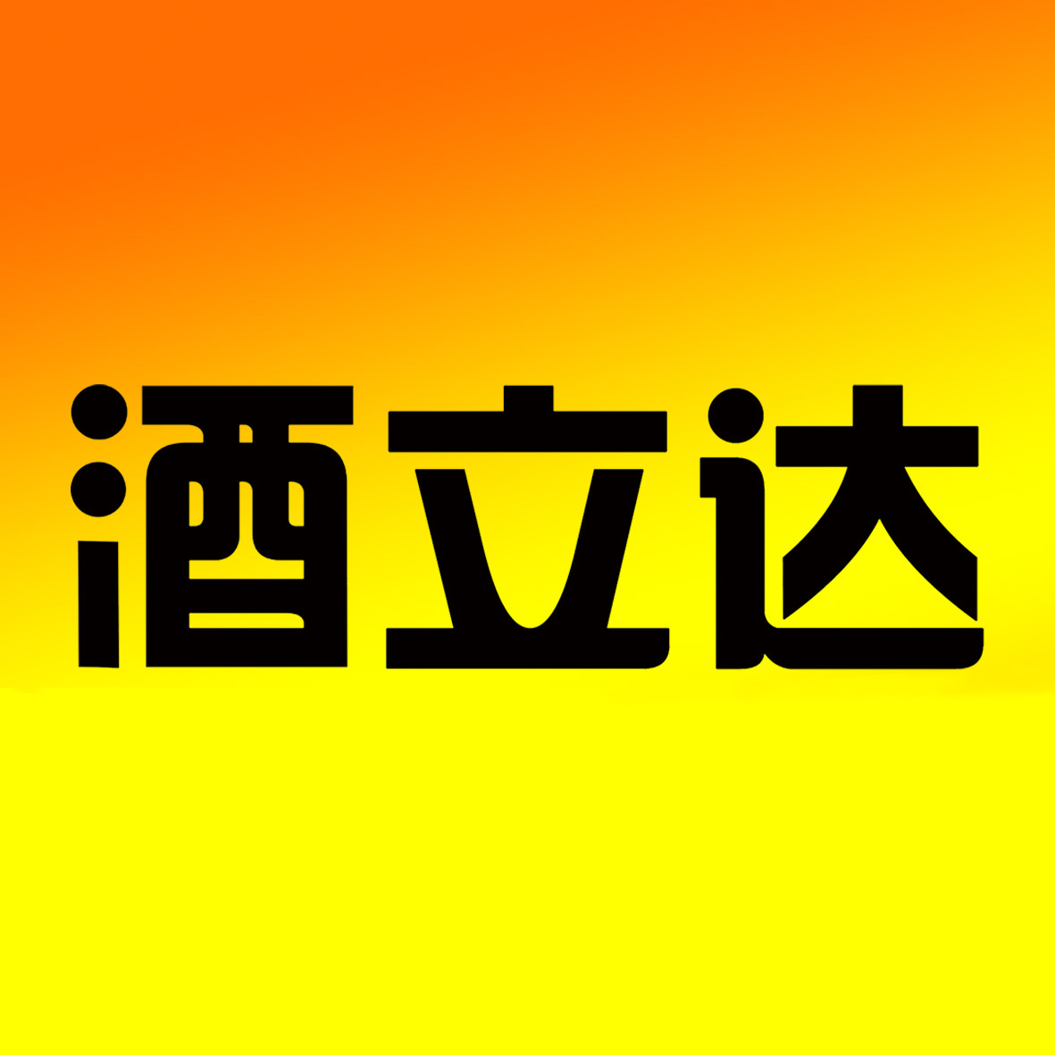 酒立达-酒水量贩