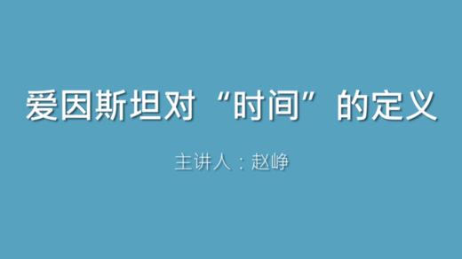 第50课 爱因斯坦对“时间”的定义 商品图0