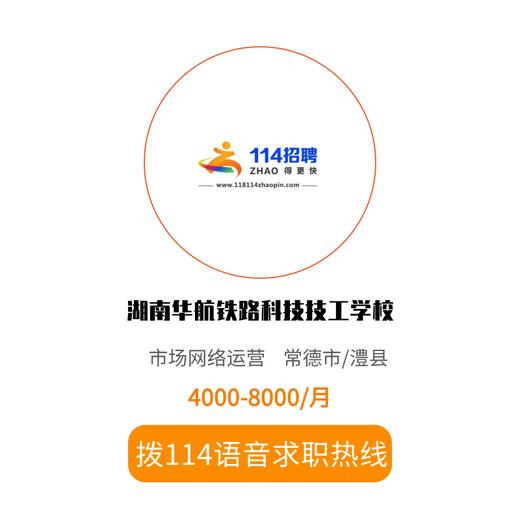拨打114语音求职，急速入职 商品图0