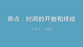 第45课 奇点：时间的开始和终结