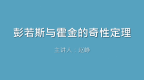 第47课 彭若斯与霍金的奇性定理