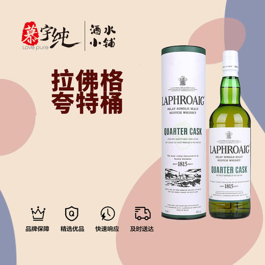 拉弗格夸特桶（四分之一桶）艾雷岛单一麦芽威士忌 商品图0