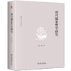 《现代儒家哲学研究》 商品缩略图0