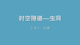第40课 时空隧道——虫洞