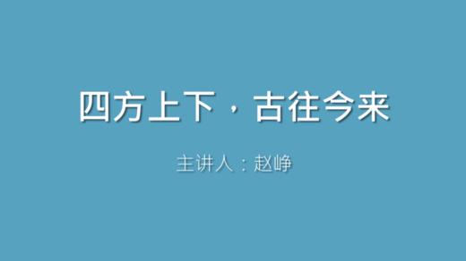 第30课 四方上下，古往今来 商品图0