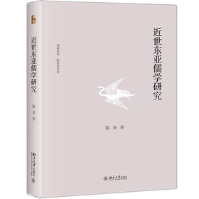 《近世东亚儒学研究》