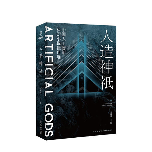 人造--神祇 中国人工智能科幻小说佳作选 刘维佳 主编 中国文学小说选 科幻 图书 商品图1