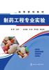 制药工程专业实验 商品缩略图0