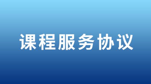 课程服务协议 商品图0