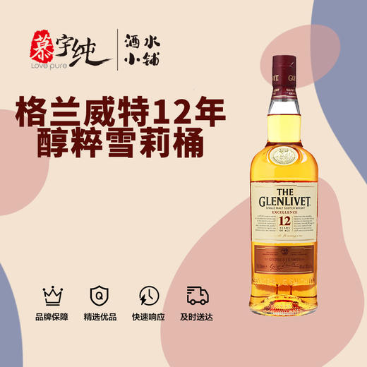 格兰威特醇粹12年雪莉桶单一麦芽威士忌 商品图0